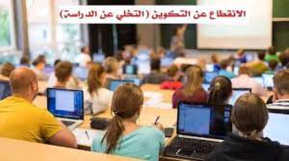 منصة الانقطاع عن التكوين (التخلي)